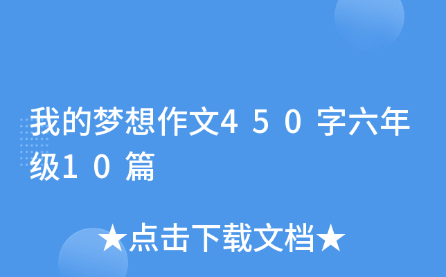 我的梦想作文450字六年级10篇