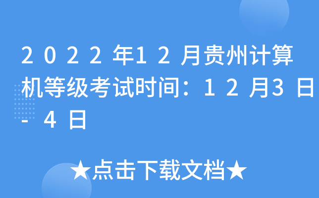 2022年12月贵州计算机等级考试时间：12月3日-4日