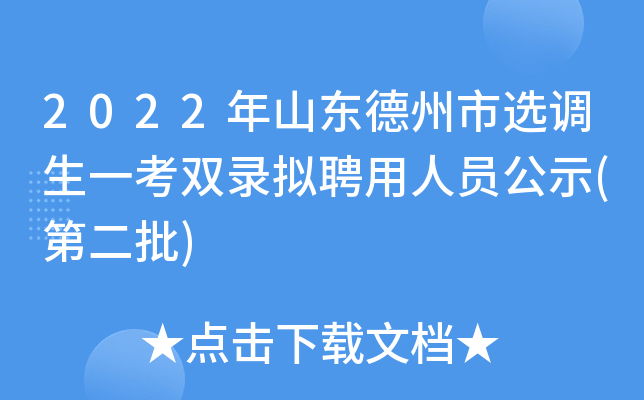 2022年山东德州市选调生一考双录拟聘用人员公示(第二批)
