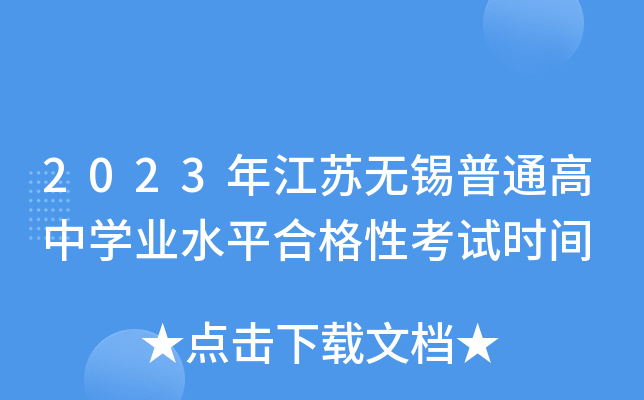 2023年江苏无锡普通高中学业水平合格性考试时间