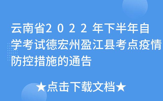 云南省2022年下半年自开云kaiyun(中国)考试德宏州盈江县考点疫情防控措施的通告