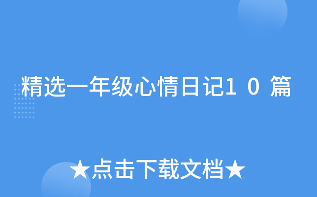 精选一年级心情日记10篇