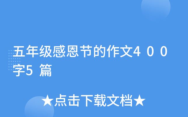五年级感恩节的作文400字5篇
