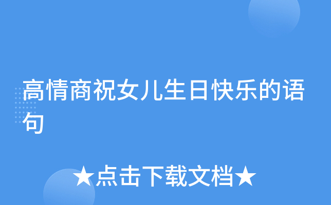 高情商祝女儿生日快乐的语句