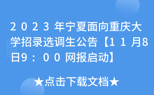 2023年宁夏面向重庆大开云kaiyun(中国)招录选调生公告【11月8日9:00网报启动】