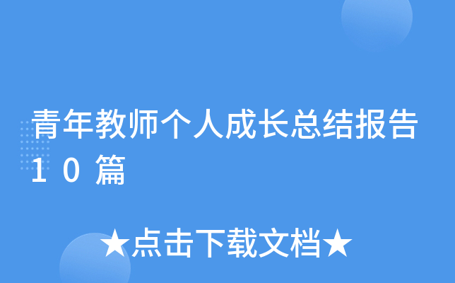 青年教师个人成长总结报告10篇