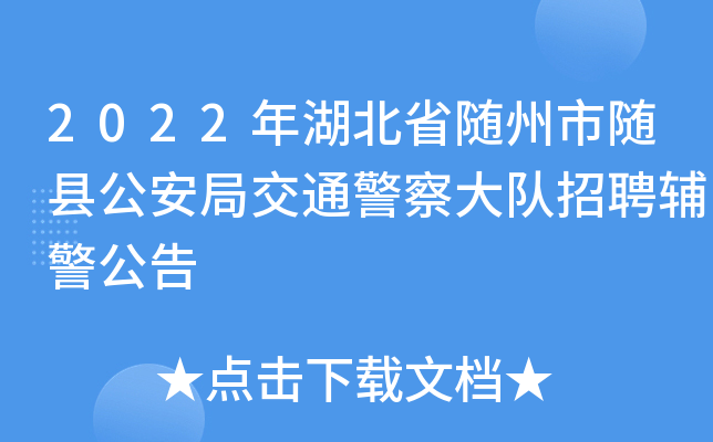 2022年湖北省随州市随县公安局交通警察大队招聘辅警公告