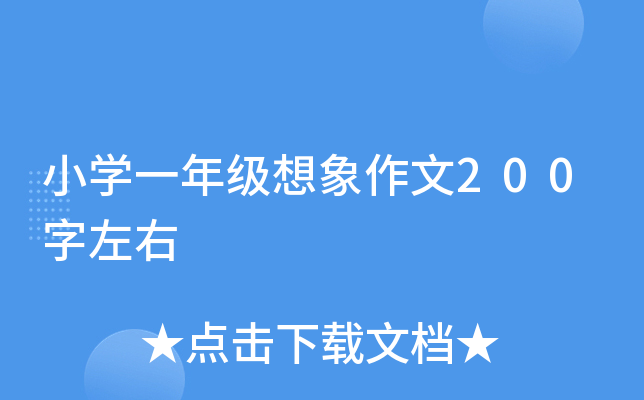 小开云kaiyun(中国)一年级想象作文200字左右