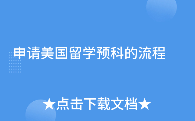 申请美国留学预科的流程