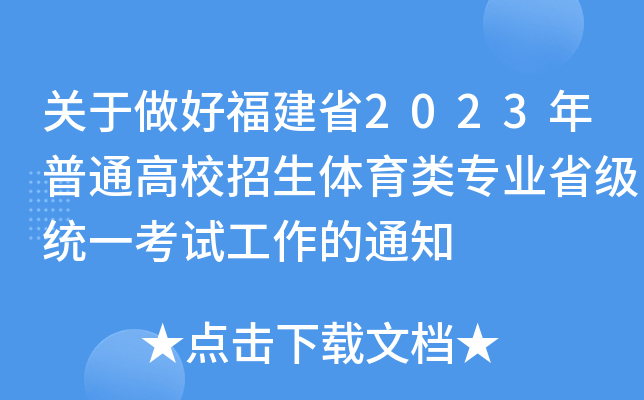 关于做好福建省2023年普通高校招生体育类专业省级统一考试工作的通知