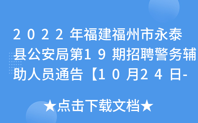 2022年福建福州市永泰县公安局第19期招聘警务辅助人员通告【10月24日-26日报名】