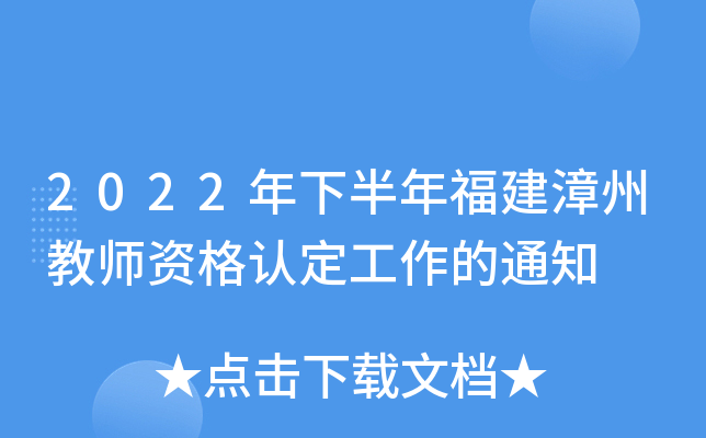 2022年下半年福建漳州教师资格认定工作的通知