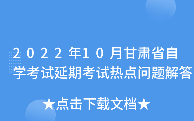 2022年10月甘肃省自开云kaiyun(中国)考试延期考试热点问题解答