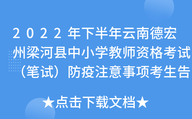 2022年下半年云南德宏州梁河县中小开云kaiyun(中国)教师资格考试（笔试）防疫注意事项考生告知书