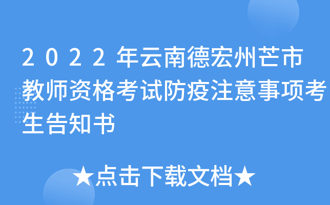 2022年云南德宏州芒市教师资格考试防疫注意事项考生告知书