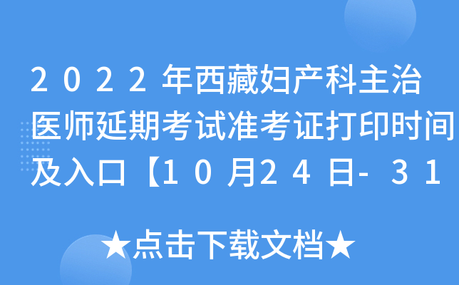 2022年西藏妇产科主治医师延期考试准考证打印时间及入口【10月24日-31日】