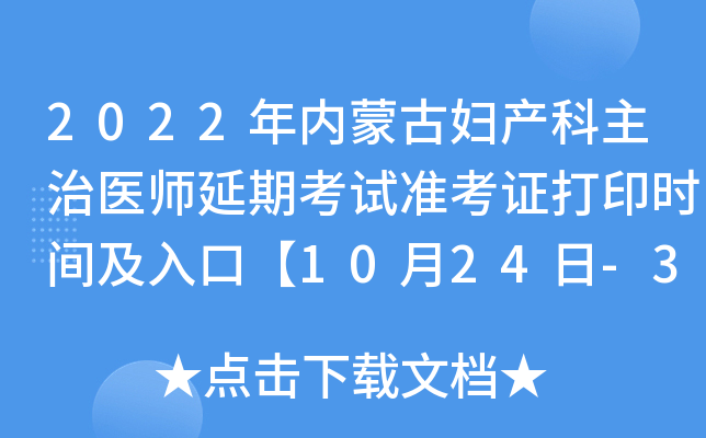 2022年内蒙古妇产科主治医师延期考试准考证打印时间及入口【10月24日-31日】