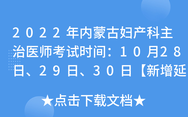 2022年内蒙古妇产科主治医师考试时间：10月28日、29日、30日【新增延期考试】