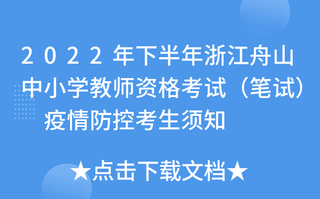 2022年下半年浙江舟山中小开云kaiyun(中国)教师资格考试（笔试） 疫情防控考生须知