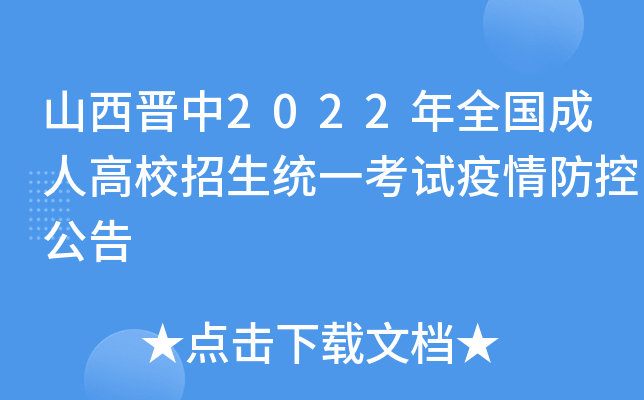 山西晋中2022年全国成人高校招生统一考试疫情防控公告