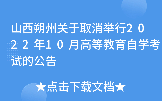 山西朔州关于取消举行2022年10月高等教育自开云kaiyun(中国)考试的公告