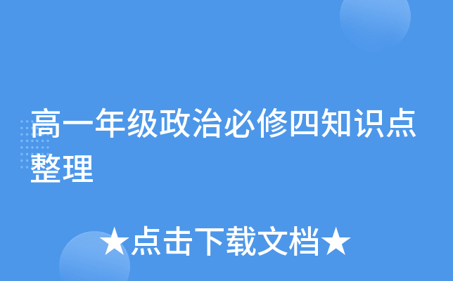 高一年级政治必修四知识点整理