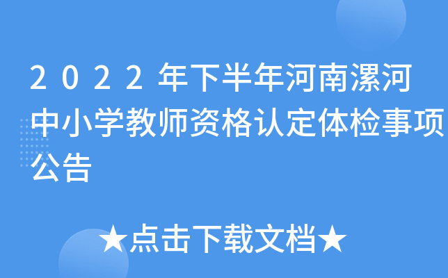2022年下半年河南漯河中小开云kaiyun(中国)教师资格认定体检事项公告