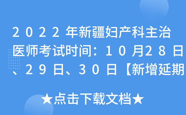 2022年新疆妇产科主治医师考试时间：10月28日、29日、30日【新增延期考试】