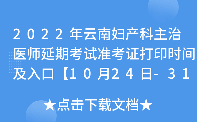 2022年云南妇产科主治医师延期考试准考证打印时间及入口【10月24日-31日】