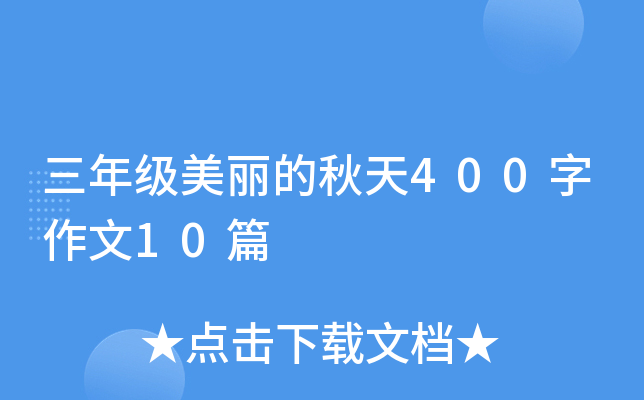三年级美丽的秋天400字作文10篇