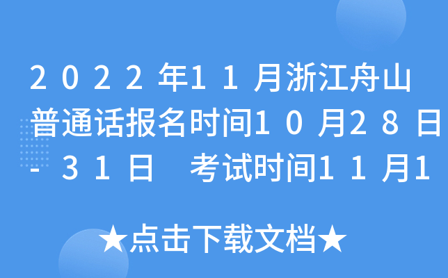 2022年11月浙江舟山普通话报名时间10月28日-31日 考试时间11月19-20日
