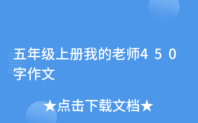 五年级上册我的老师450字作文