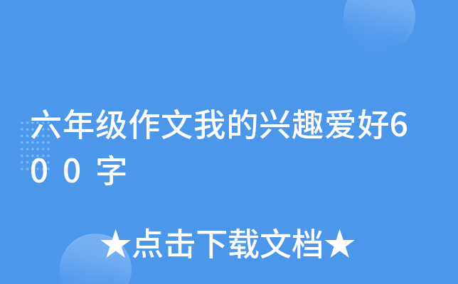 六年级作文我的兴趣爱好600字