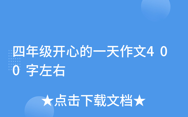 四年级开心的一天作文400字左右