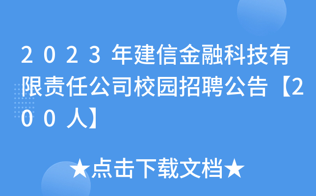 2023年建信金融科技有限责任公司校园招聘公告【200人】