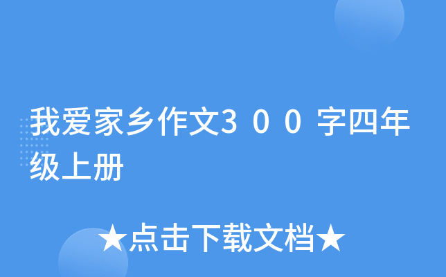 我爱家乡作文300字四年级上册