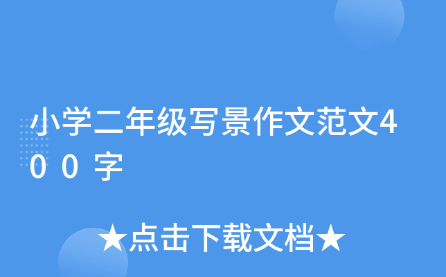 小学二年级写景作文范文400字