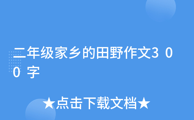 二年级家乡的田野作文300字