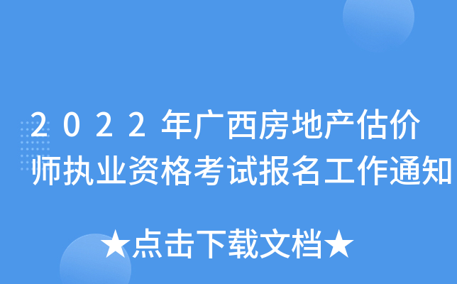 2022年广西房地产估价师执业资格考试报名工作通知