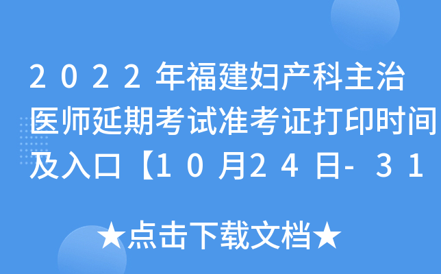 2022年福建妇产科主治医师延期考试准考证打印时间及入口【10月24日-31日】