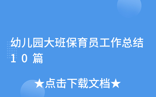 幼儿园大班保育员工作总结10篇