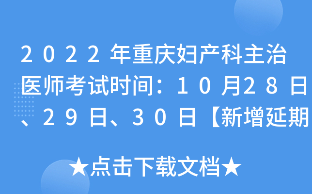 2022年重庆妇产科主治医师考试时间：10月28日、29日、30日【新增延期考试】