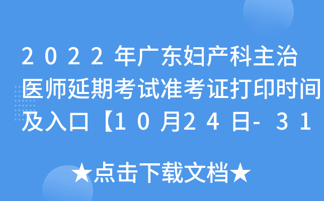 2022年广东妇产科主治医师延期考试准考证打印时间及入口【10月24日-31日】