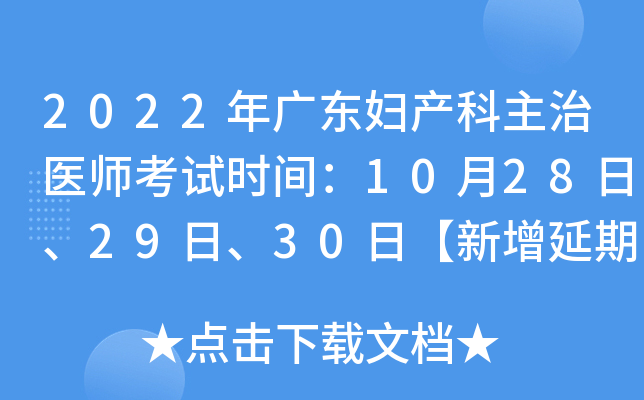 2022年广东妇产科主治医师考试时间：10月28日、29日、30日【新增延期考试】
