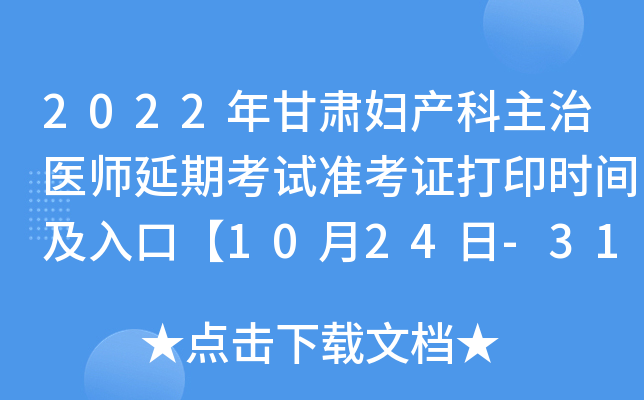 2022年甘肃妇产科主治医师延期考试准考证打印时间及入口【10月24日-31日】