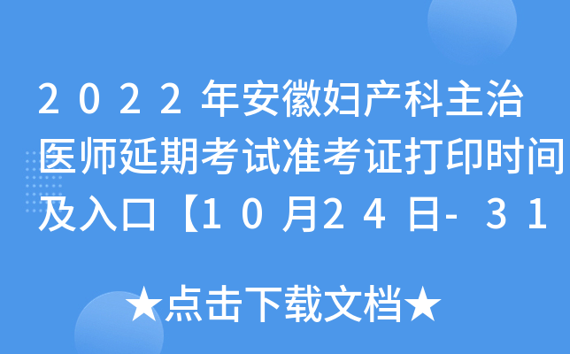 2022年安徽妇产科主治医师延期考试准考证打印时间及入口【10月24日-31日】