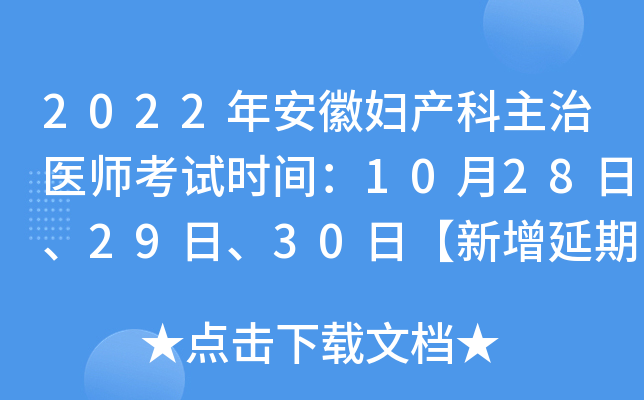 2022年安徽妇产科主治医师考试时间：10月28日、29日、30日【新增延期考试】