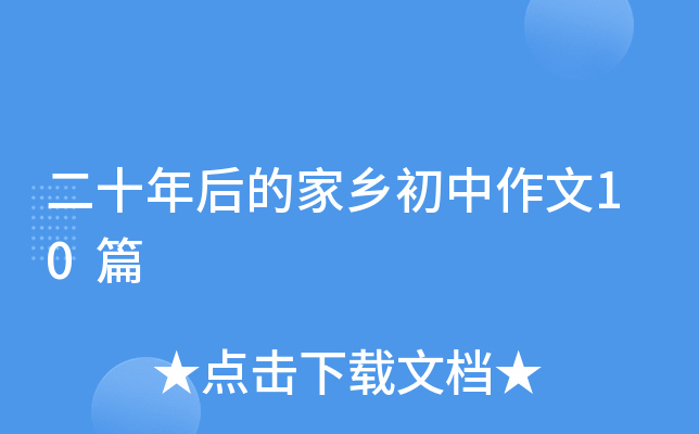 二十年后的家乡初中作文10篇