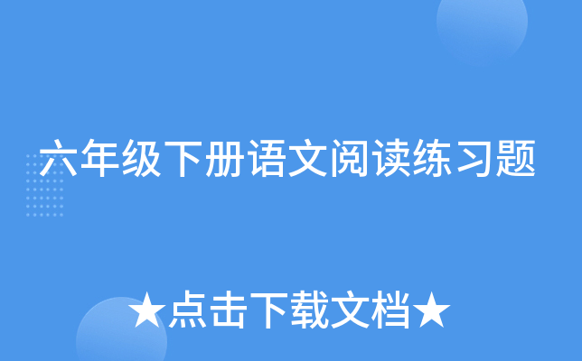 六年级下册语文阅读练习题