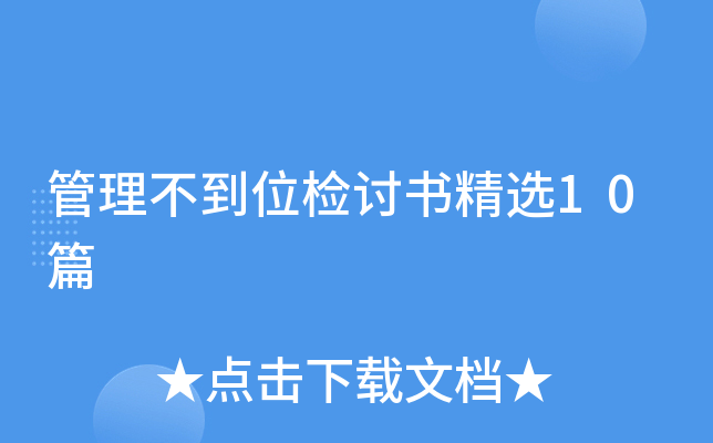 管理不到位检讨书精选10篇
